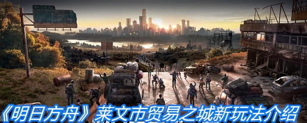 《明日方舟》莱文市贸易之城新玩法介绍