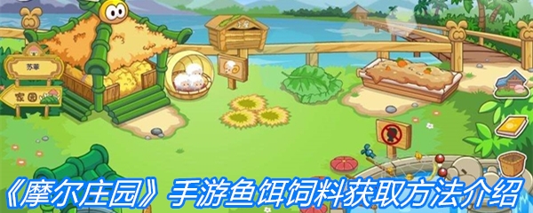 《摩尔庄园》手游鱼饵饲料获取方法介绍
