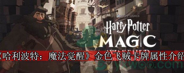 《哈利波特：魔法觉醒》金色飞贼卡牌属性介绍