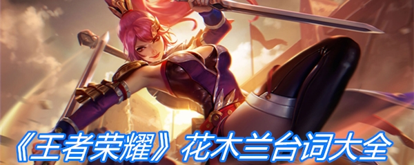 《王者荣耀》花木兰台词大全