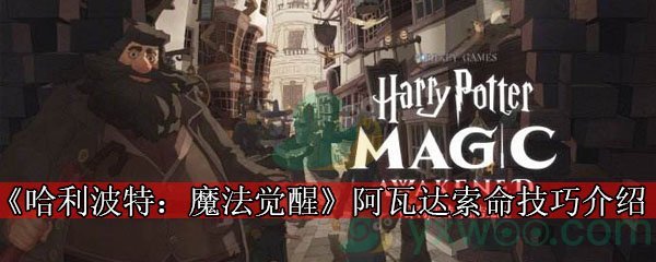 《哈利波特：魔法觉醒》阿瓦达索命技巧介绍