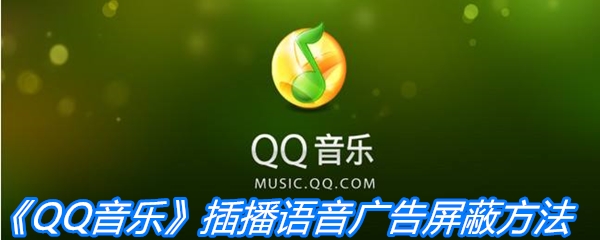 《QQ音乐》插播语音广告屏蔽方法