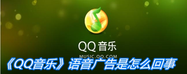 《QQ音乐》语音广告是怎么回事