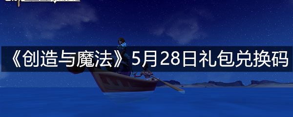 《创造与魔法》5月28日礼包兑换码