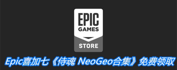 Epic喜加七《侍魂 NeoGeo合集》免费领取地址
