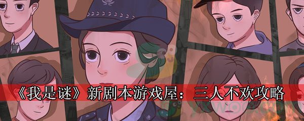 《我是谜》新剧本游戏屋：三人不欢攻略