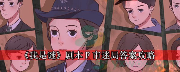 《我是谜》剧本F市迷局答案攻略