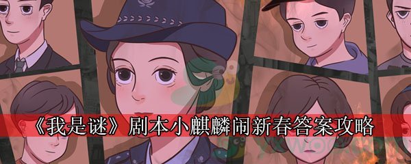 《我是谜》剧本小麒麟闹新春答案攻略