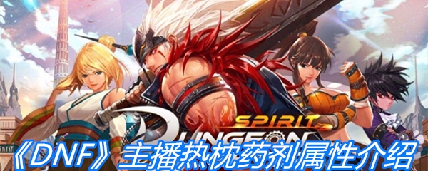 《DNF》主播热枕药剂属性介绍
