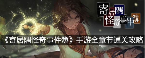 《寄居隅怪奇事件簿》手游全章节通关攻略
