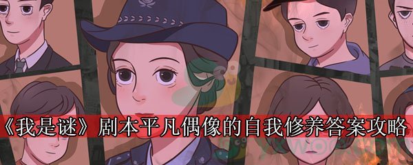 《我是谜》剧本平凡偶像的自我修养答案攻略