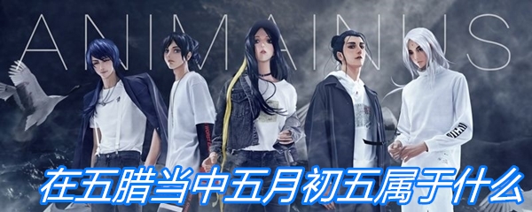 在五腊当中五月初五属于什么