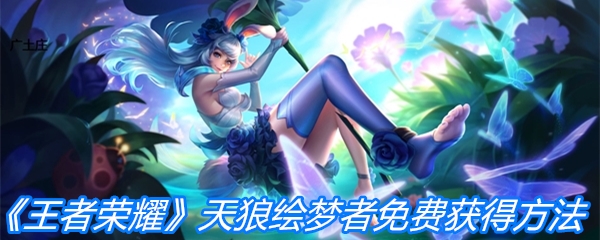 《王者荣耀》天狼绘梦者免费获得方法