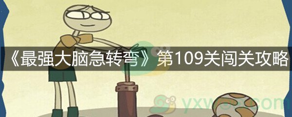 《最强大脑急转弯》第109关闯关攻略