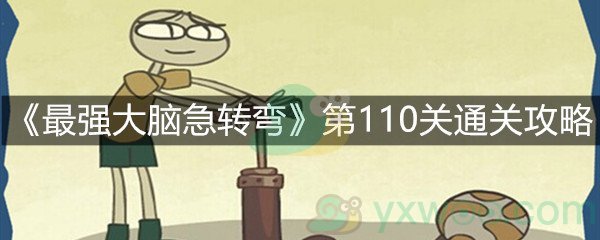 《最强大脑急转弯》第110关通关攻略