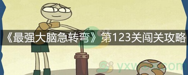 《最强大脑急转弯》第123关闯关攻略