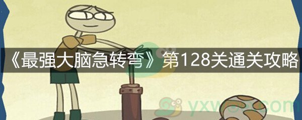 《最强大脑急转弯》第128关通关攻略