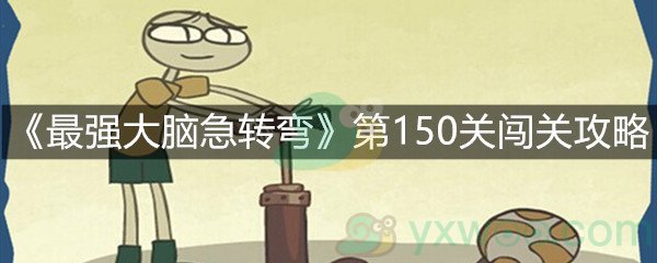 《最强大脑急转弯》第150关闯关攻略