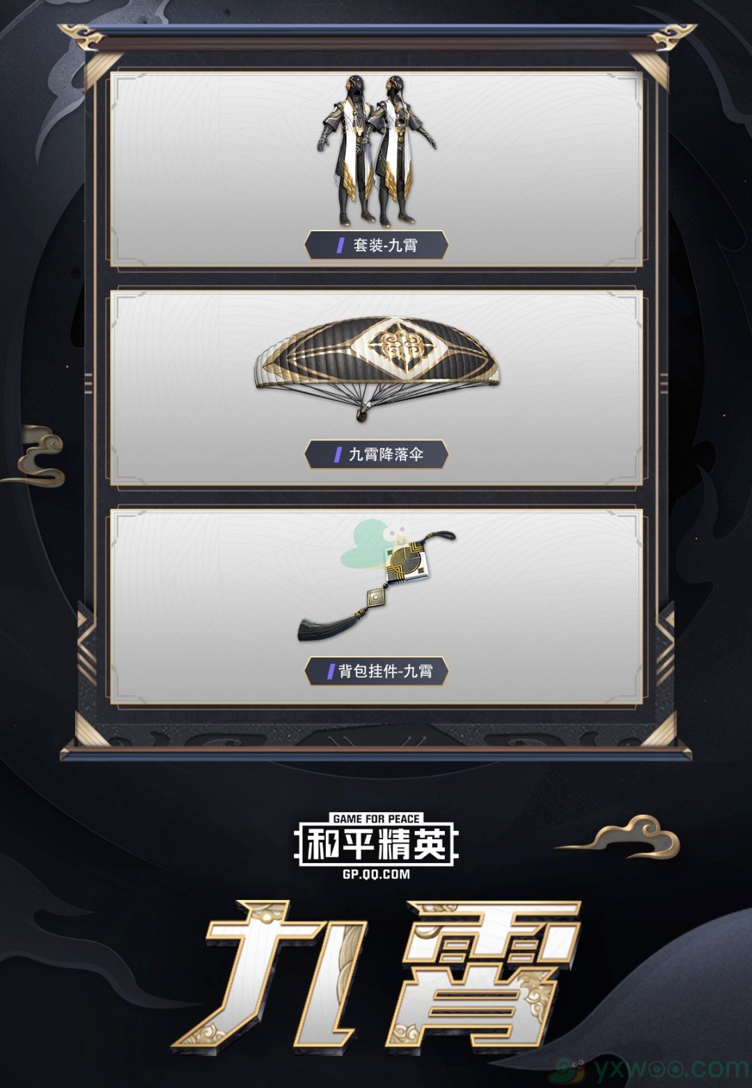 《和平精英》九霄套装一览