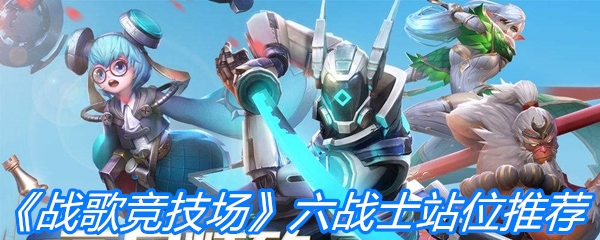 《战歌竞技场》六战士站位推荐