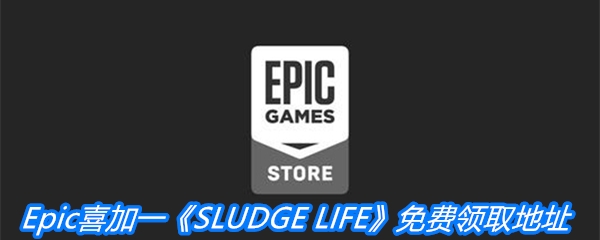 Epic喜加一《SLUDGE LIFE》免费领取地址