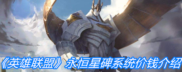 《英雄联盟》永恒星碑系统价钱介绍