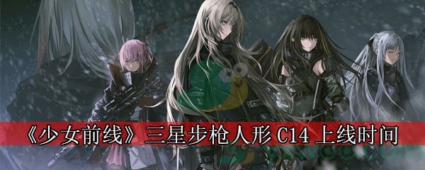 《少女前线》三星步枪人形C14上线时间
