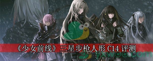 《少女前线》三星步枪人形C14评测