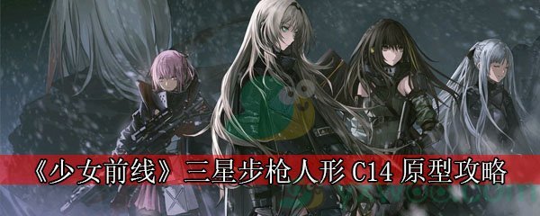 《少女前线》三星步枪人形C14原型攻略