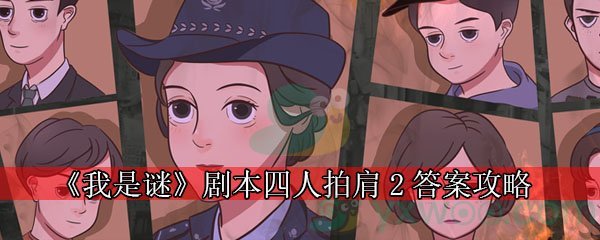 《我是谜》剧本四人拍肩2答案攻略