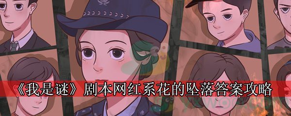 《我是谜》剧本网红系花的坠落答案攻略