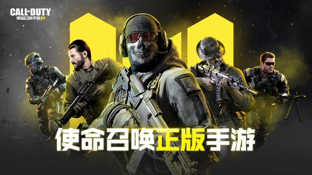 使命召唤最新版