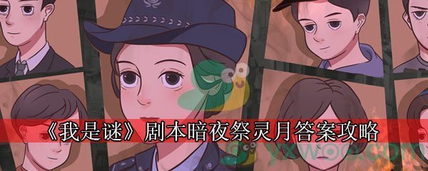 《我是谜》剧本暗夜祭灵月答案攻略