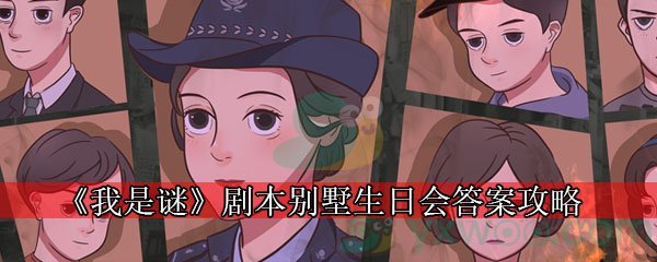 《我是谜》剧本别墅生日会答案攻略