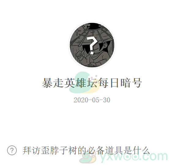 《暴走英雄坛》微信每日暗号5月30日答案