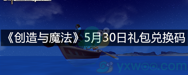 《创造与魔法》5月30日礼包兑换码