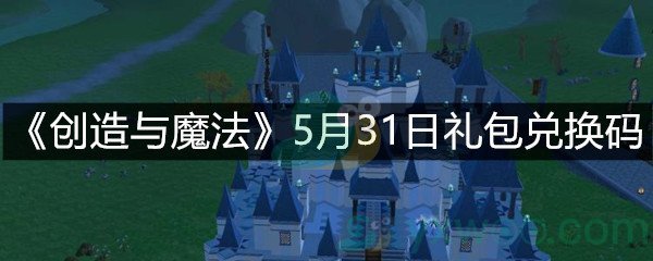 《创造与魔法》5月31日礼包兑换码