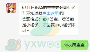 《QQ飞车》微信每日一题6月1日答案