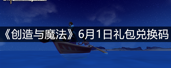 《创造与魔法》6月1日礼包兑换码