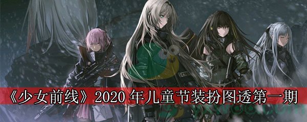 《少女前线》2020年儿童节装扮图透第一期