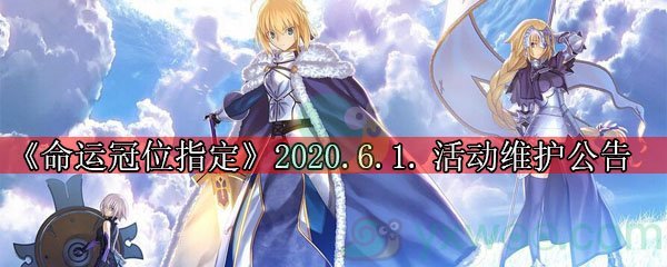《命运冠位指定》2020年6月1日活动维护公告