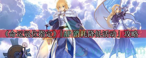 《命运冠位指定》2020年6月1日「AP消耗降低活动」攻略