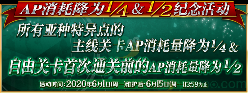 《命运冠位指定》2020年6月1日「AP消耗降低活动」攻略