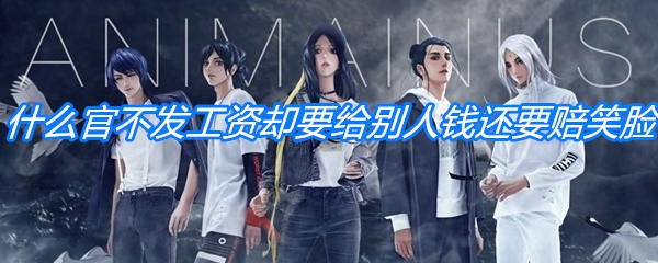 什么官，不发工资，却要给别人钱，还要赔笑脸？