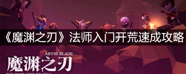 《魔渊之刃》法师入门开荒速成攻略