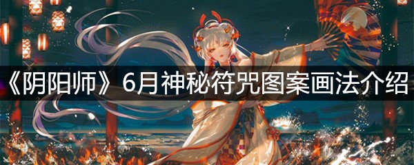 《阴阳师》6月神秘符咒图案画法介绍
