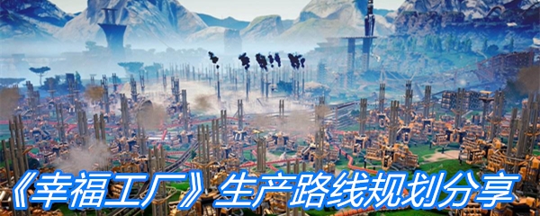 《幸福工厂》生产路线规划分享
