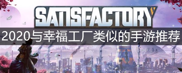 2020与幸福工厂类似的手游推荐