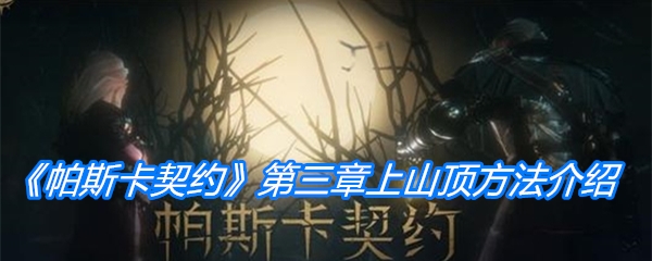 《帕斯卡契约》第三章上山顶方法介绍