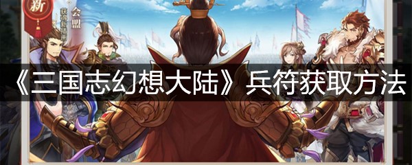 《三国志幻想大陆》兵符获取方法